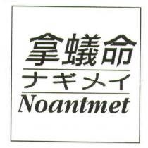 拿蟻命 ナギメイ Noantmet