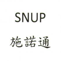 SNUP 施諾通