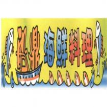 船鼎海鮮料理及圖