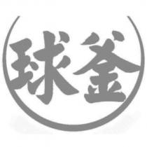 球釜