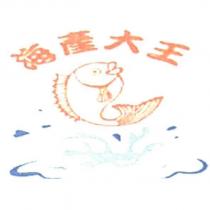 海產大王及圖