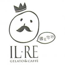 國王你好及圖 IL.RE GELATO & CAFFE