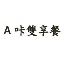A 咔雙享餐