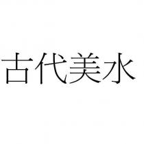 古代美水