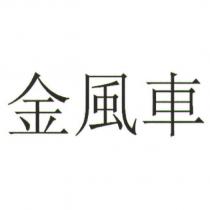 金風車 characters)