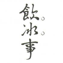 飲冰事及圖