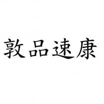敦品速康