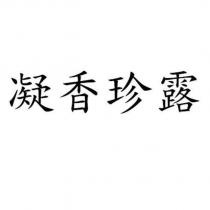凝香珍露