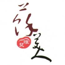 蘇美人雅瑟
