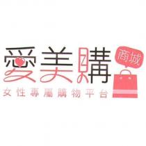 愛美購商城及圖