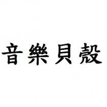 音樂貝殼