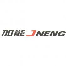 加能 JNENG 及圖