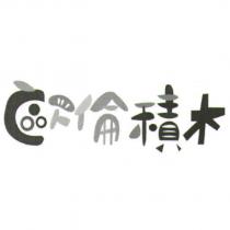 歐倫積木設計字
