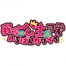 我家公主最可愛いちばんカワイイ及圖