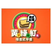 黃 Y 綠 G 紅 R 複合式早餐及圖法式吐司