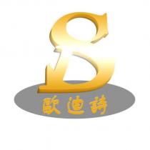 歐迪詩及圖