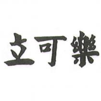 立可樂