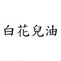 白花兒油