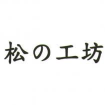 松の工坊