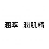 涵萃 潤肌精