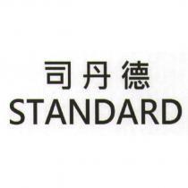 司丹德 STANDARD