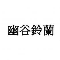 幽谷鈴蘭