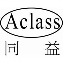 同益 ACLASS 及圖