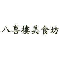 八喜樓美食坊
