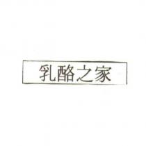 乳酪之家