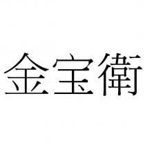 金寶衛