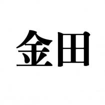 金田