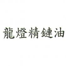 龍燈精鏈油