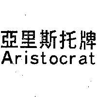 亞里斯托牌 ARISTOCRAT 