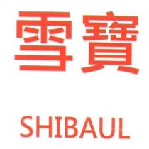 雪寶 SHIBAL
