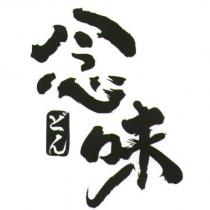 念味