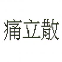 痛立散