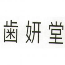 齒妍堂