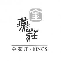 金燕莊金燕庄KINGS