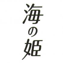 海の姬