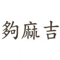 夠麻吉