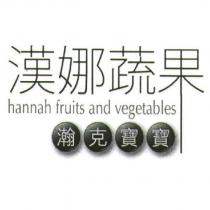 漢娜蔬果 hannah fruits and vegetables 及瀚克寶寶