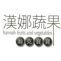 漢娜蔬果 hannah fruits and vegetables 及瀚克寶寶