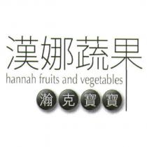 漢娜蔬果 hannah fruits and vegetables 及瀚克寶寶