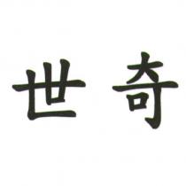 世奇