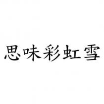 思味彩虹雪