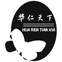 華仁天下 HUA REN TIAN XIA 及圖