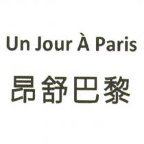 昂舒巴黎 Un Jour A Paris