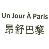 昂舒巴黎 Un Jour A Paris