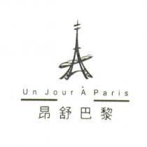 昂舒巴黎及圖 Un Jour A Paris