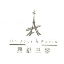 昂舒巴黎及圖 Un Jour A Paris